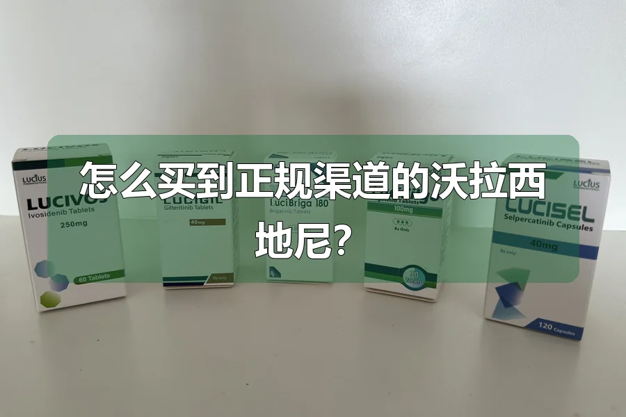 怎么买到正规渠道的沃拉西地尼？