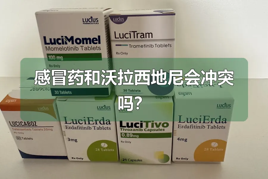 感冒药和沃拉西地尼会冲突吗？