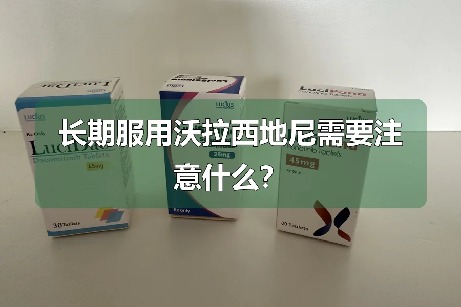 长期服用沃拉西地尼需要注意什么？